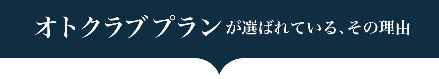 オトクラブプランが選ばれる理由